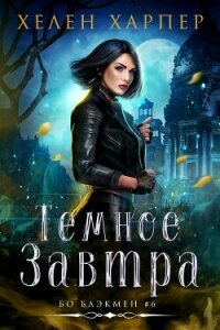Темное завтра (ЛП) - Харпер Хелен (бесплатная регистрация книга TXT, FB2) 📗