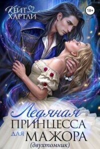 Ледяная принцесса для мажора, Дилогия (СИ) - Хартли Кейт (читать хорошую книгу полностью txt, fb2) 📗
