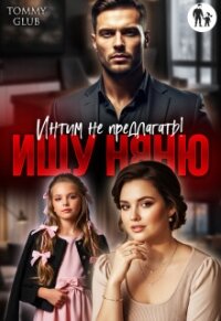 Ищу няню. Интим не предлагать! (СИ) - "Tommy Glub" (книги регистрация онлайн TXT, FB2) 📗