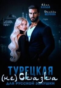 Турецкая (не)сказка для русской Золушки (СИ) - Кальби Иман (хороший книги онлайн бесплатно .txt, .fb2) 📗