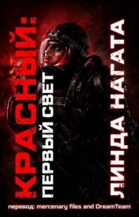 Первый свет (ЛП) - Нагата Линда (книги без сокращений .TXT, .FB2) 📗
