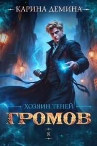 Хозяин теней 8 (СИ) - Демина Карина (книги хорошем качестве бесплатно без регистрации txt, fb2) 📗