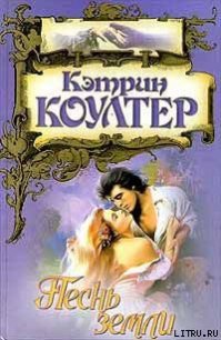 Песнь земли - Коултер Кэтрин (бесплатная регистрация книга .txt) 📗