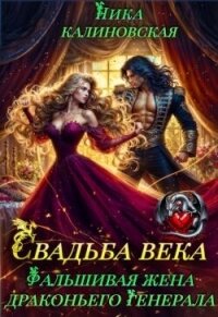 Свадьба века: Фальшивая жена драконьего генерала (СИ) - Калиновская Ника (читать книги регистрация TXT, FB2) 📗