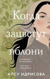 Когда зацветут яблони - Идрисова Алсу (читать книги бесплатно полностью без регистрации .txt, .fb2) 📗