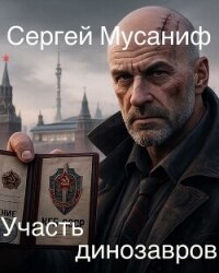 Участь динозавров (СИ) - Мусаниф Сергей Сергеевич (читать книги без сокращений txt, fb2) 📗