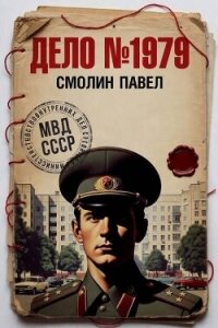 Дело №1979. Дилогия (СИ) - Смолин Павел (читать книги регистрация .txt, .fb2) 📗