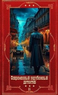 Современный зарубежный детектив-21. Компиляция. Книги 1-18 (СИ) - Корнуэлл Бернард (бесплатные книги полный формат .txt, .fb2) 📗