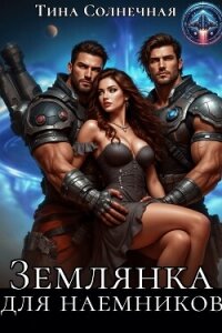 Землянка для наемников (СИ) - Солнечная Тина (книги серии онлайн .TXT, .FB2) 📗