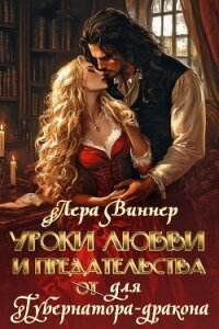 Уроки любви и предательства (от) для губернатора-дракона (СИ) - Виннер Лера (лучшие книги читать онлайн .TXT, .FB2) 📗