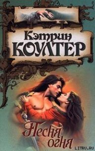 Песня огня - Коултер Кэтрин (лучшие книги читать онлайн бесплатно без регистрации TXT) 📗