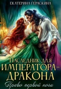 Наследник для императора-дракона. Право первой ночи (СИ) - Гераскина Екатерина (читаем книги бесплатно TXT, FB2) 📗