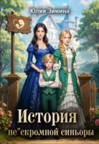 История "не"скромной синьоры (СИ) - Зимина Юлия (читаем книги онлайн бесплатно полностью без сокращений TXT, FB2) 📗