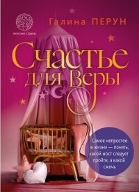 Счастье для Веры (СИ) - Перун Галина Сергеевна (книги без регистрации бесплатно полностью TXT, FB2) 📗