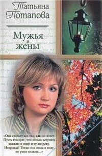 Мужья и жены - Потапова Татьяна (бесплатные книги полный формат TXT, FB2) 📗