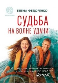 Судьба на волне удачи (СИ) - Федоренко Елена (бесплатные книги онлайн без регистрации .TXT, .FB2) 📗