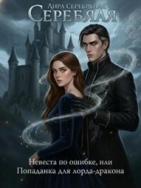 Невеста по ошибке, или Попаданка для лорда-дракона (СИ) - Серебряная Лира (читать хорошую книгу полностью .txt, .fb2) 📗