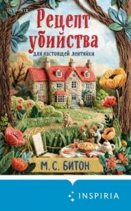 Рецепт убийства для настоящей лентяйки - Битон М. С. (читаем книги онлайн без регистрации txt, fb2) 📗
