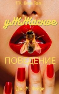 Ужжасное Поведение (ЛП) - Фейри Дж. М. (читать книги без txt, fb2) 📗
