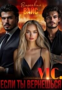 Vic. Если ты вернёшься (СИ) - Вайс Вирсавия (книга бесплатный формат .TXT, .FB2) 📗
