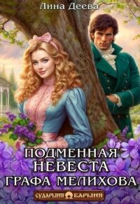 Подменная невеста графа Мелихова (СИ) - Деева Лина (бесплатные серии книг TXT, FB2) 📗