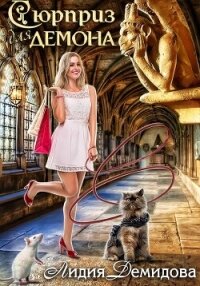 Сюрприз для Демона - Демидова Лидия (читать книгу онлайн бесплатно без TXT, FB2) 📗