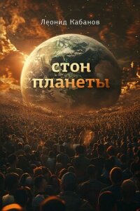 Стон планеты - Кабанов Леонид (версия книг .TXT, .FB2) 📗