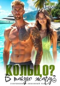 Кольцо? В такую жару? - Борн Амелия (прочитать книгу .txt, .fb2) 📗