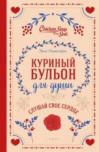Куриный бульон для души. Слушай свое сердце - Лахав Лорен (читать книги полностью без сокращений бесплатно .txt, .fb2) 📗