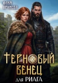 Терновый венец для риага - Арниева Юлия (читать книги бесплатно полностью без регистрации сокращений .txt, .fb2) 📗