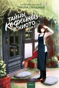 Тайны кофейни в Киото. Том 3 - Окадзаки Такума (книги онлайн бесплатно txt, fb2) 📗