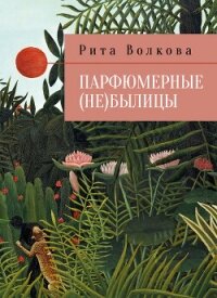 Парфюмерные (не)былицы - Волкова Рита "Рита Волк" (онлайн книга без txt, fb2) 📗