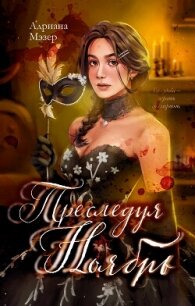 Преследуя Ноябрь - Мэзер Адриана (электронную книгу бесплатно без регистрации TXT, FB2) 📗
