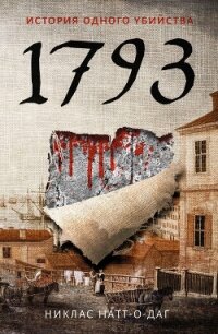 1793. История одного убийства - Натт-о-Даг Никлас (электронные книги без регистрации txt, fb2) 📗