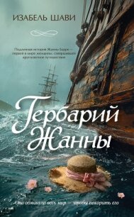 Гербарий Жанны - Шави Изабель (книги читать бесплатно без регистрации txt, fb2) 📗