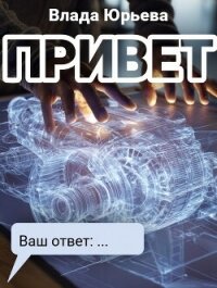 Привет - Юрьева Влада (мир бесплатных книг .TXT, .FB2) 📗