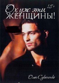 Ох уж эти женщины - Сукаченко Олег (бесплатные серии книг .TXT, .FB2) 📗
