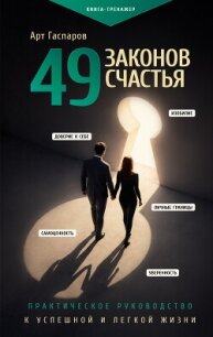 49 законов счастья: практическое руководство к успешной и легкой жизни - Гаспаров Арт (книги бесплатно без TXT, FB2) 📗