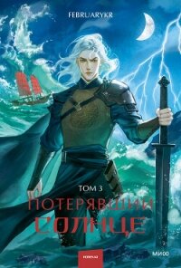 Потерявший солнце. Том 3 - "FebruaryKr" (мир книг .txt, .fb2) 📗