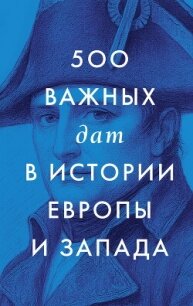 500 важных дат в истории Европы и Запада - Сборник "Викиликс" (читаем книги .txt, .fb2) 📗