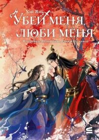 Убей меня, люби меня - Янь Хэй (библиотека книг бесплатно без регистрации TXT, FB2) 📗