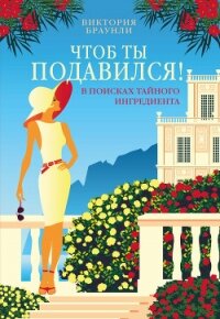 Чтоб ты подавился! - Браунли Виктория (книги .txt, .fb2) 📗