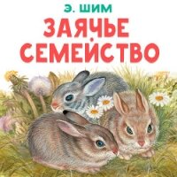Заячье семейство - Шим Эдуард Юрьевич (читаем книги онлайн бесплатно полностью без сокращений txt, fb2) 📗