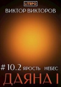 Ярость небес. Том 10. Часть 2 (СИ) - Викторов Виктор (книги полные версии бесплатно без регистрации .TXT, .FB2) 📗