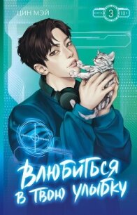 Влюбиться в твою улыбку. Книга 3 - Мэй Цин (книги онлайн бесплатно без регистрации полностью .TXT, .FB2) 📗