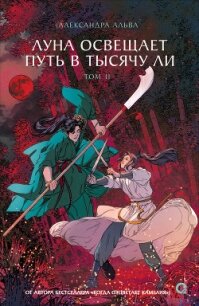 Луна освещает путь в тысячу ли. Том 2 - Альва Александра (читать хорошую книгу .txt, .fb2) 📗