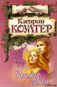 Розовая гавань - Коултер Кэтрин (бесплатные книги онлайн без регистрации .TXT) 📗