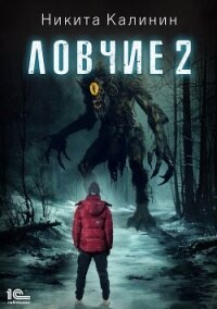 Ловчие. Книга 2 - Калинин Никита (книги бесплатно полные версии txt, fb2) 📗