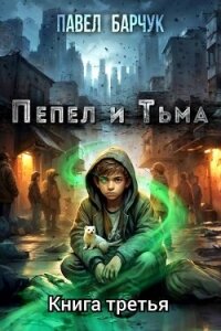 Пепел и тьма 3 (СИ) - Барчук Павел (читать полные книги онлайн бесплатно .txt, .fb2) 📗