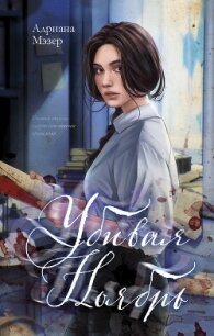 Убивая Ноябрь - Мэзер Адриана (читать книги онлайн бесплатно без сокращение бесплатно .TXT, .FB2) 📗